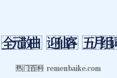全元散曲·迎仙客·五月组词是什么意思的图片